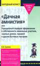 "Дачная амнистия", или Упрощенный порядок оформления в собственность земельных участков, садовых домов, гаражей и других бытовых построек, Сухова Елена Александровна 
