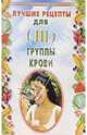 Лучшие рецепты для III группы крови, Лавров Николай 