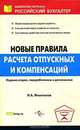 Новые правила расчета отпускных и компенсаций, И. А. Феоктистов 