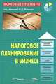 Налоговое планирование в бизнесе. Под ред. Филиной Ф.Н, Под редакцией Ф. Н. Филиной 