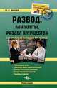 Развод. Алименты, раздел имущества. Как правильно вести себя при разводе, М. Н. Долгова 