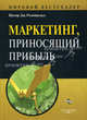Маркетинг, приносящий прибыль: пер. с англ., П. Дж. Розенвальд,П. Розенвальд 