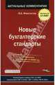 Новые бухгалтерские стандарты, Феоктистов Иван Александрович 