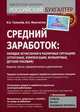 Средний заработок: порядок исчисления в различных ситуациях. (отпускные, компенсации, больничные, детские пособия). 4- е изд., перераб.и доп, Феоктистов Иван Александрович, Толмачев Иван Алексеевич 