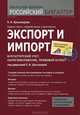 Экспорт и импорт. Бухгалтерский учет, налогообложение, правовой аспект - 2 изд., Шишкоедова Наталья Николаевна 