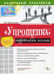Упрощенка: практическое пособие. - (Налоговый пратикум), И. А. Феоктистов 