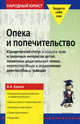 Опека и попечительство: юридический статус и защита прав и законных интересов детей, лишенных родительской опеки, недееспособных и ограниченно дееспособных граждан, Ершов Владимир 