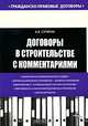 Договоры в строительстве с комментариями. Сутягин А.В., Алексей Владимирович Сутягин 