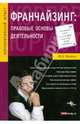 Франчайзинг: правовые основы деятельности, Филина Фаина Николаевна 