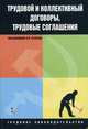 Трудовой и коллективный договоры, трудовые соглашения. серия: трудовое законодательство., Сутягин Алексей Владимирович 