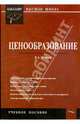 Ценообразование. Учебное пособие. Шевчук Д.А., Шевчук Денис Александрович 