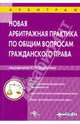 Новая арбитражная практика по общим вопросам гражданского права: справочник., Лермонтов Ю.М., Борисов Ю.К., Биктякова 