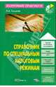 Справочник по специальным налоговым режимам - ('Налоговый практикум'), Толмачев Иван Алексеевич 