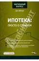 Ипотека: просто о сложном, Шевчук Денис Александрович 
