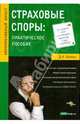 Страховые споры: практическое пособие. Шевчук Д.А., Шевчук Денис Александрович 