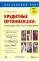 Кредитные организации: регистрация, учет и налогообложение. Красноперова О. А., Красноперова Ольга Альбертовна 