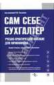 Сам себе бухгалтер: учебно-практическое пособие для начинающих, Кислов Дмитрий Васильевич 