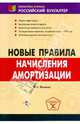 Новые правила начисления амортизации., Филина Фаина Николаевна 