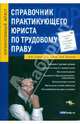 Справочник практикующего юриста по трудовому праву. серия: корпоративный юрист, Алексей Владимирович Сутягин, Василий Ершов, Иван Толмачев 