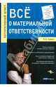 Все о материальной ответственности - ('Корпоративный юрист'), Владимир Ершов 