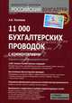 11 000 бухгалтерских проводок (с комментариями), Тепляков Александр Борисович 