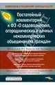 Постатейный комментарий к ФЗ "О садоводческих, огороднических и дачных некоммерческих объединениях", Анисимов Алексей Павлович, Васильчук Юлия, Чикильдина Анна Юрьевна 