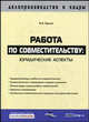 Работа по совместительству: юридические аспекты, Ершов Владимир 