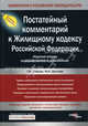 Постатейный комментарий к Жилищному кодексу РФ. 2-е изд., перераб. и доп. Бойцов Г.В., Марина Долгова, Герман Бойцов 