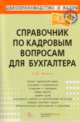 Справочник по кадровым вопросам для бухгалтера, Филина Фаина Николаевна 
