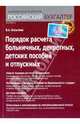 Порядок расчета больничных, декретных, детских пособий и отпускных, Косыгина Вера Аркадьевна 