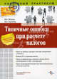 Типичные ошибки при расчете налогов. (серия «налоговый практикум»), Филина Фаина Николаевна, Толмачев Иван Алексеевич 