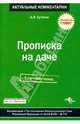 Прописка на даче: Комментарий к Постановлению Конституционного Суда РФ от 14.04.2008 г. №7-П - ('Актуальные комментарии', 'Экспертный совет'), Сутягин Алексей Владимирович 