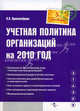 Учетная политика организаций на 2010 год, Красноперова Ольга Альбертовна 