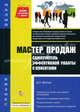 Мастер продаж: самоучитель эффективной работы с клиентами, Шевчук Денис Александрович 
