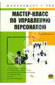 Мастер-класс по управлению персоналом, Музыченко Вадим Владиславович 