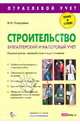 Строительство. Бухгалтерский и налоговый учет, Гизатуллин Марат 