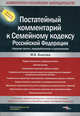 Постатейный комментарий к Семейному кодексу Российской Федерации - 3 изд., Власова Марианна Валентиновна 
