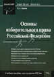 Основы избирательного права российской федерации : учебное пособие для студентов вузов., Владимир Ершов 