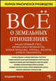 Всё о земельных отношениях. Кадастровый учет, право собственности, купля-продажа, аренда, налоги, ответственность. Полное практическое руководство, Владимир Ершов 
