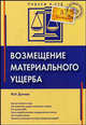 Возмещение материального ущерба.(серия «подаем в суд»), Долгова Марина 