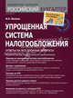 Упрощенная система налогообложения. Ответы на все спорные вопросы - 3 изд., Филина Фаина Николаевна 