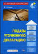 Подаем уточненную декларацию., Филина Фаина Николаевна 