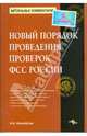 Новый порядок проведения проверок ФСС России: комметарий к Методическими указаниям о порядке назначения, проведения документальных выездных проверок страхователей по обязательному, Феоктистов Иван Александрович 