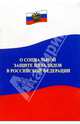 Федеральный Закон о социальной защите инвалидов в Российской Федерации, 