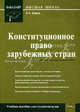 Конституционное право зарубежных стран: учебное пособие для студентов ВУЗов, Ершов Владимир 