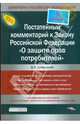 Постатейный комментарий к Закону Российской Федерации "О защите прав потребителей", Дворецкий Владимир 