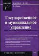 Государственное и муниципальное управление: учебное пособие, Ершов Владимир 