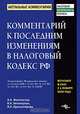 Комментарий к последним изменениям в налоговый кодекс Российской Федерации, Феоктистов Иван Александрович, Красноперова Ольга Альбертовна, Нечипорчук Нина 