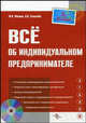 Все об индивидуальном предпринимателе. 4-е изд., перераб. и доп, Филина Фаина Николаевна, Толмачев Иван Алексеевич 