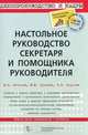 Настольное руководство секретаря и помощника руководителя - 3 изд., Петрова Юлия Александровна, Суняева Юлия, Наумова Руслана 